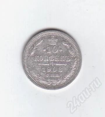 Лот: 373751. Фото: 1. 10 копеек 1908 год. Николай II... Россия и СССР 1917-1991 года