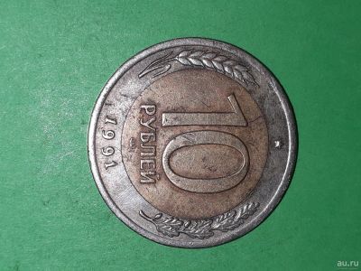Лот: 16179305. Фото: 1. 10 рублей 1991 года лмд би металл. Россия и СССР 1917-1991 года