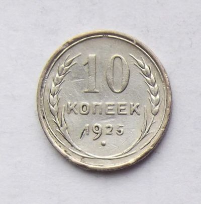 Лот: 4628281. Фото: 1. 10 копеек 1925г. Россия и СССР 1917-1991 года