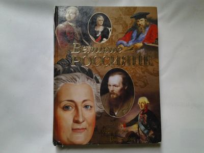 Лот: 12115785. Фото: 1. Великие Россияне, ЖЗЛ, Биографическая... История