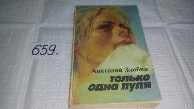 Лот: 10986445. Фото: 1. Только одна пуля, Злобин А.П... Художественная