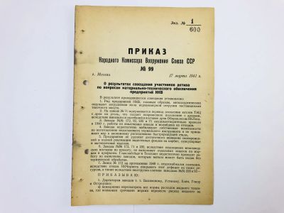 Лот: 23328414. Фото: 1. Приказ народного комиссара вооружения... Военная техника, документация