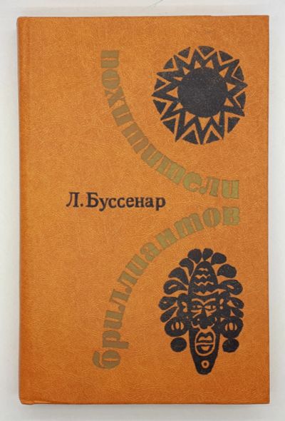 Лот: 25848234. Фото: 1. Буссенар Луи / Похитители бриллиантов... Книги