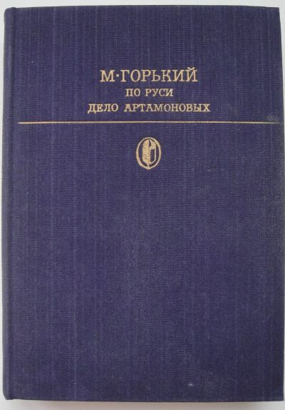 Лот: 23308520. Фото: 1. М. Горький "По Руси", "Дело Артамоновых... Художественная