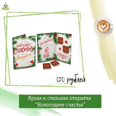 Лот: 12621299. Фото: 1. Новогодняя открытка с шоколадом. Гирлянды, шарики, новогодние аксессуары