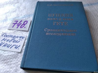 Лот: 18242673. Фото: 1. Пушкин и Гёте. Сравнительное исследование... Другое (общественные и гуманитарные науки)