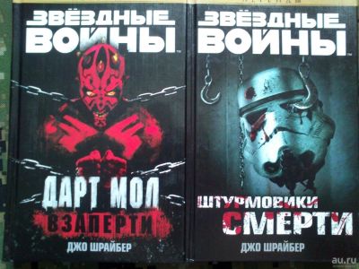 Лот: 10292014. Фото: 1. Star Wars книги. Джо Шрайбер... Художественная