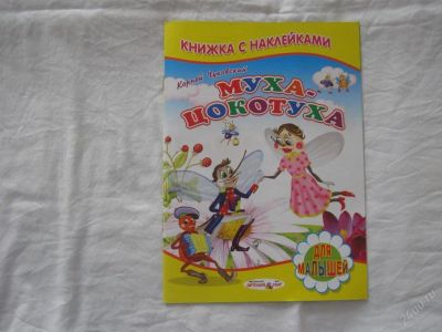 Лот: 61476. Фото: 1. Муха цокотуха (Книжка с наклейками... Другое (дети растут)