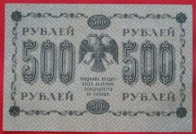 Лот: 1642690. Фото: 1. (№1134-3) 500 рублей 1918 (Россия... Россия, СССР, страны СНГ