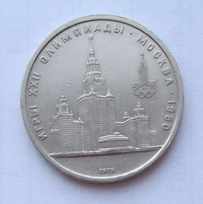 Лот: 6072168. Фото: 1. 1 рубль 1979г МГУ. Россия и СССР 1917-1991 года