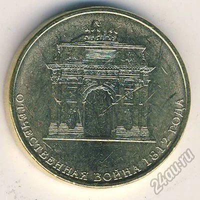 Лот: 5945883. Фото: 1. 10 рублей 2012 г 200-летие победы... Россия после 1991 года