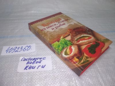Лот: 25509653. Фото: 1. Вб/Oz(4092360)Блюда из мяса, птицы... Кулинария
