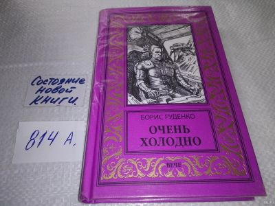 Лот: 17557904. Фото: 1. Руденко Борис Очень холодно: Повести... Художественная