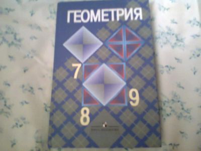 Лот: 5762907. Фото: 1. Атанасян Л.Г.Геометрия 7-9 кл. Для школы