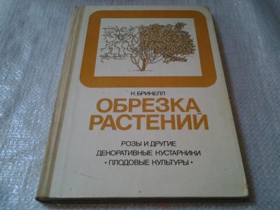 Лот: 5802442. Фото: 1. Обрезка растений, Кристофер Брикел... Сад, огород, цветы