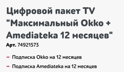 Лот: 12438214. Фото: 1. Подписка на цифровой пакет TV... Подарочные сертификаты, купоны, промокоды