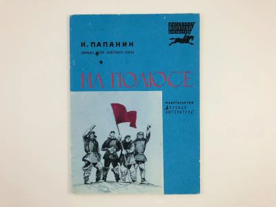 Лот: 23295192. Фото: 1. На полюсе. Рассказ. Папанин И... Художественная для детей