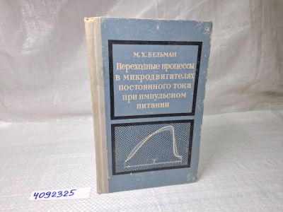 Лот: 25077270. Фото: 1. Oz (4092325) Переходные процессы... Другое (литература, книги)