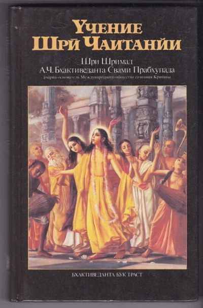 Лот: 23440300. Фото: 1. Учение Шри Чаитании. Религия, оккультизм, эзотерика