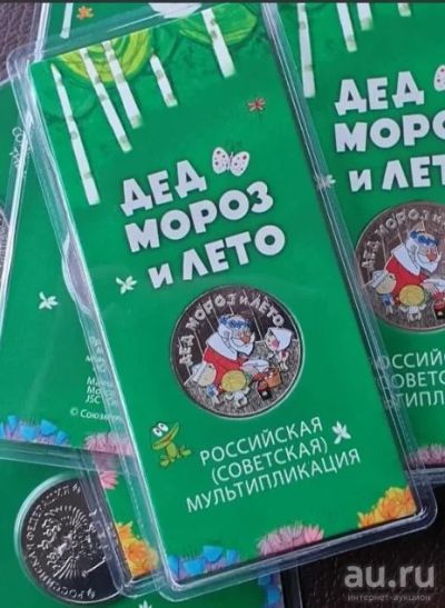 Лот: 14995433. Фото: 1. 25 рублей 2019. Дед мороз и лето... Россия после 1991 года