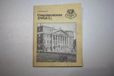 Лот: 24615151. Фото: 1. Спартаковская улица, 2/1. Путеводитель... Путешествия, туризм