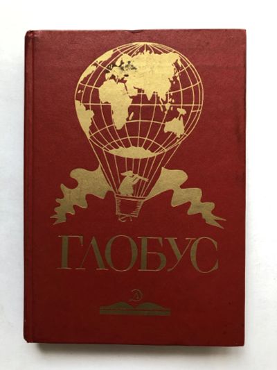 Лот: 23293097. Фото: 1. Глобус. Географический научно-художественный... Путешествия, туризм