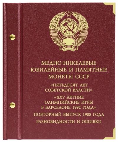 Лот: 6836141. Фото: 1. Альбом для мoнeт «Серии юбилейных... Аксессуары, литература