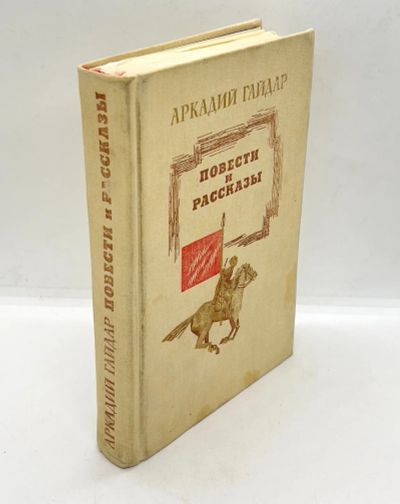 Лот: 24669434. Фото: 1. 📕 Аркадий Гайдар. Повести и рассказы... Художественная для детей