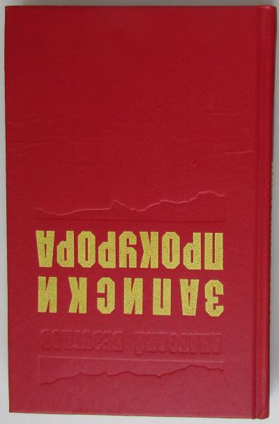 Лот: 25679669. Фото: 1. Записки прокурора. Безуглов Анатолий... Художественная