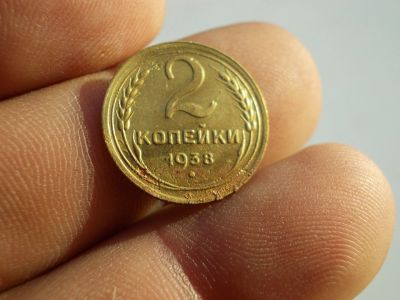 Лот: 12326137. Фото: 1. 2 копейки 1938 года. Хорошая. Россия и СССР 1917-1991 года