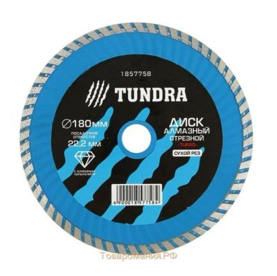 Лот: 19800199. Фото: 1. Диск алмазный отрезной TUNDRA... Разное