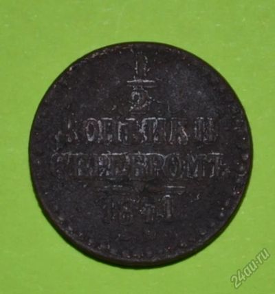Лот: 12949681. Фото: 1. 1/2 копейки серебром 1841 (192... Россия до 1917 года