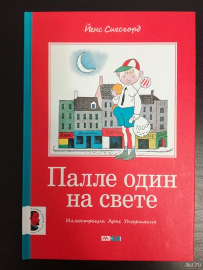 Лот: 14481718. Фото: 1. Йенс Сигсгорд: Палле один на свете... Художественная для детей