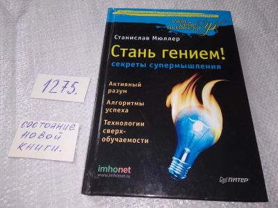 Лот: 19287238. Фото: 1. Мюллер Станислав. Стань гением... Психология