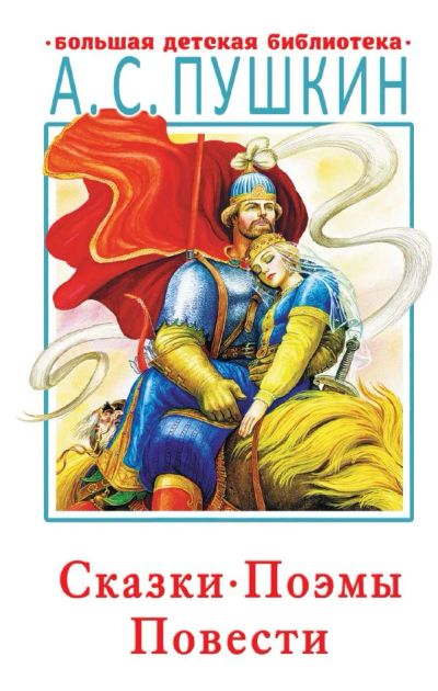 Лот: 24576610. Фото: 1. "Сказки, поэмы, повести" Пушкин... Художественная для детей