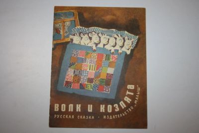 Лот: 23605824. Фото: 1. Волк и козлята. Русская сказка... Художественная для детей