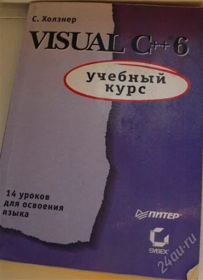 Лот: 1360034. Фото: 1. Книга "Visual C++ 6 учебный курс... Для вузов