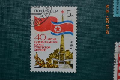 Лот: 8959279. Фото: 1. Марка СССР 1985г. 40-летие освобождения... Марки