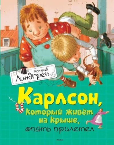 Лот: 6973510. Фото: 1. Карлсон, который живет на крыше... Художественная для детей