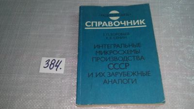 Лот: 9699900. Фото: 1. Интегральные микросхемы производства... Электротехника, радиотехника