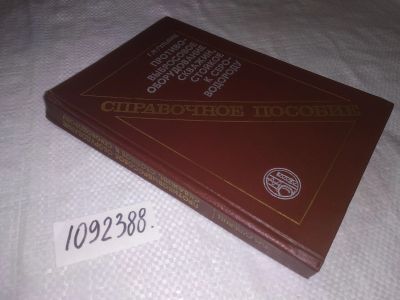 Лот: 22191626. Фото: 1. oz (1092388)Гульянц Г.М. Противовыбросовое... Науки о Земле