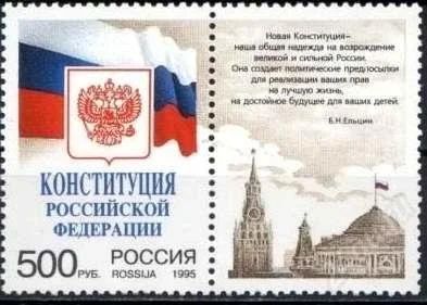 Лот: 1389136. Фото: 1. 1995 (251) Конституция (СЦ). Марки