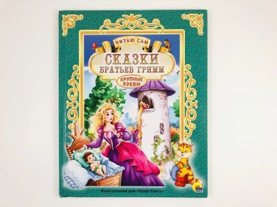 Лот: 23295139. Фото: 1. Сказки братьев Гримм. Крупные... Художественная для детей
