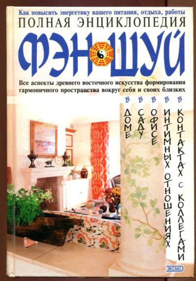 Лот: 23437446. Фото: 1. Полная энциклопедия Фэн-Шуй. Домоводство