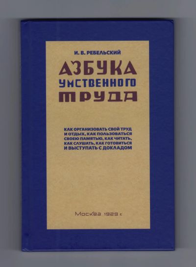 Лот: 5850975. Фото: 1. Азбука умственного труда Ребельский... Другое (учебники и методическая литература)