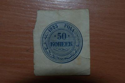 Лот: 4863959. Фото: 1. 50 копеек 1923 год. Россия, СССР, страны СНГ