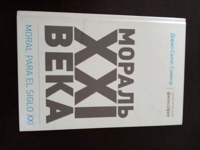 Лот: 17553277. Фото: 1. Мораль 21 века. Мемуары, биографии