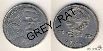 Лот: 2637116. Фото: 1. 1 (один) рубль А. М. Горький 1868-1936... Россия и СССР 1917-1991 года