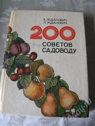 Лот: 514635. Фото: 1. 200 советов садоводу. Другое (для дачи, дома, огорода, бани, парка)