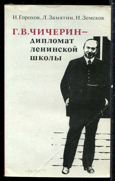 Лот: 23433819. Фото: 1. Г. В. Чичерин — дипломат ленинской... Мемуары, биографии